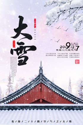 大雪节气海报单页转发图二十四