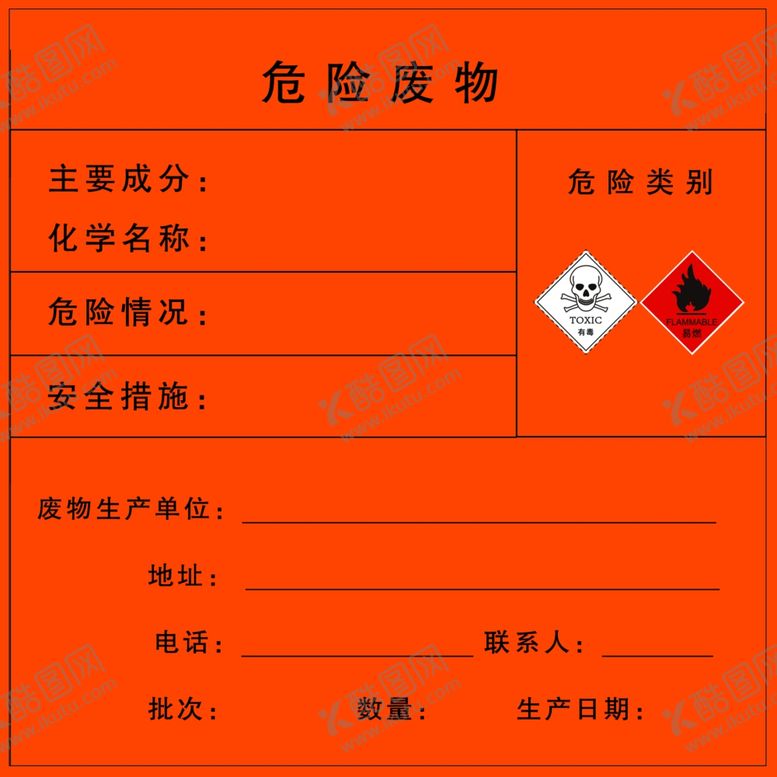 编号：94444806280726158886【酷图网】源文件下载-危险废物