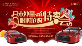 汽车特卖会展板