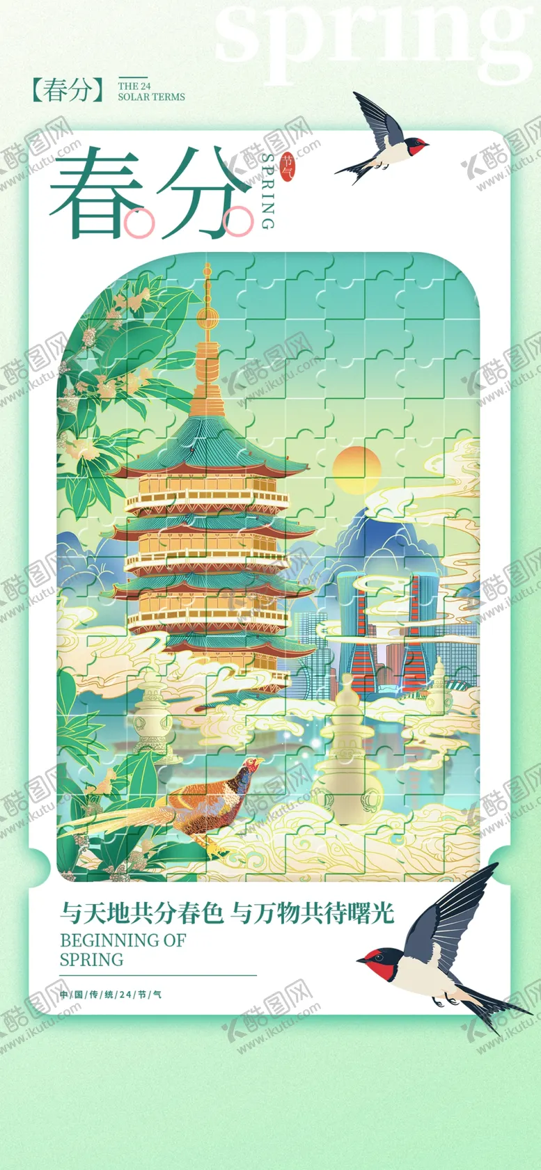 编号：74086402082318097896【酷图网】源文件下载-春分海报图片