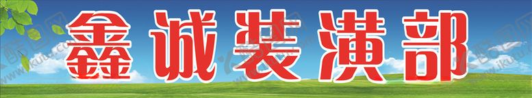 编号：33089105110912027849【酷图网】源文件下载-装潢招牌