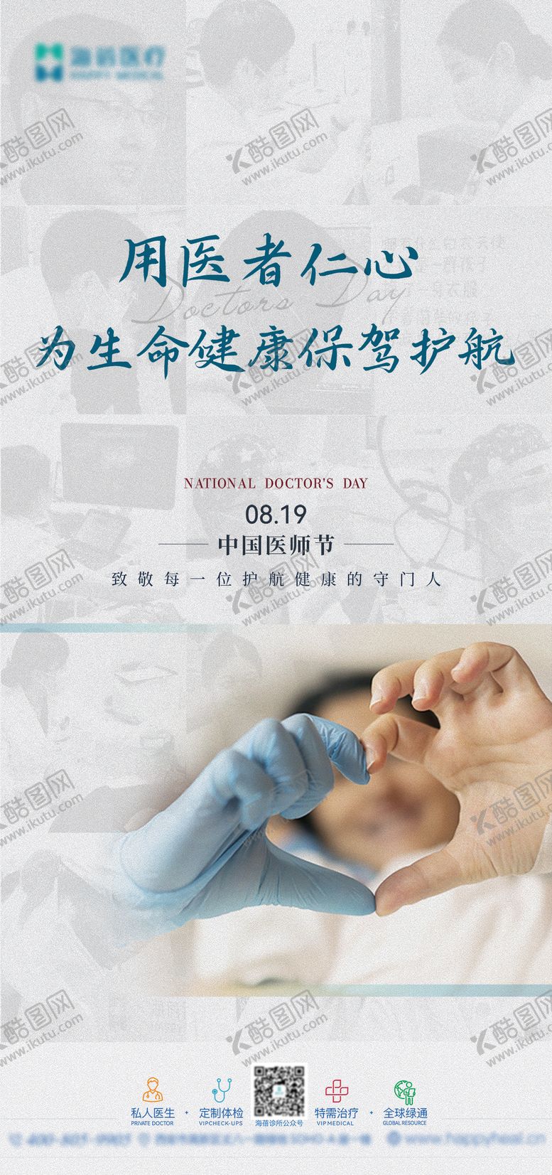 编号：45739008121903493856【酷图网】源文件下载-医师节海报