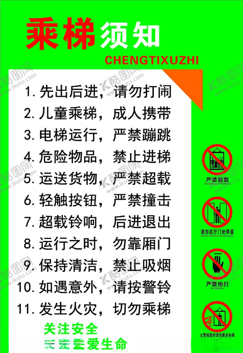 编号：41412307050303517457【酷图网】源文件下载-乘梯须知