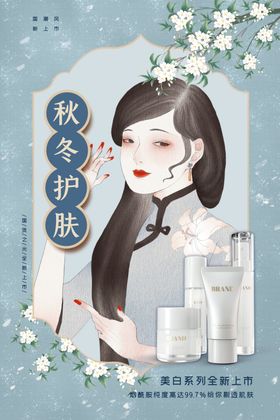 秋冬护肤海报