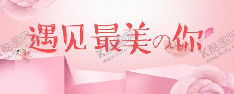 编号：60298806251502566229【酷图网】源文件下载-粉色背景