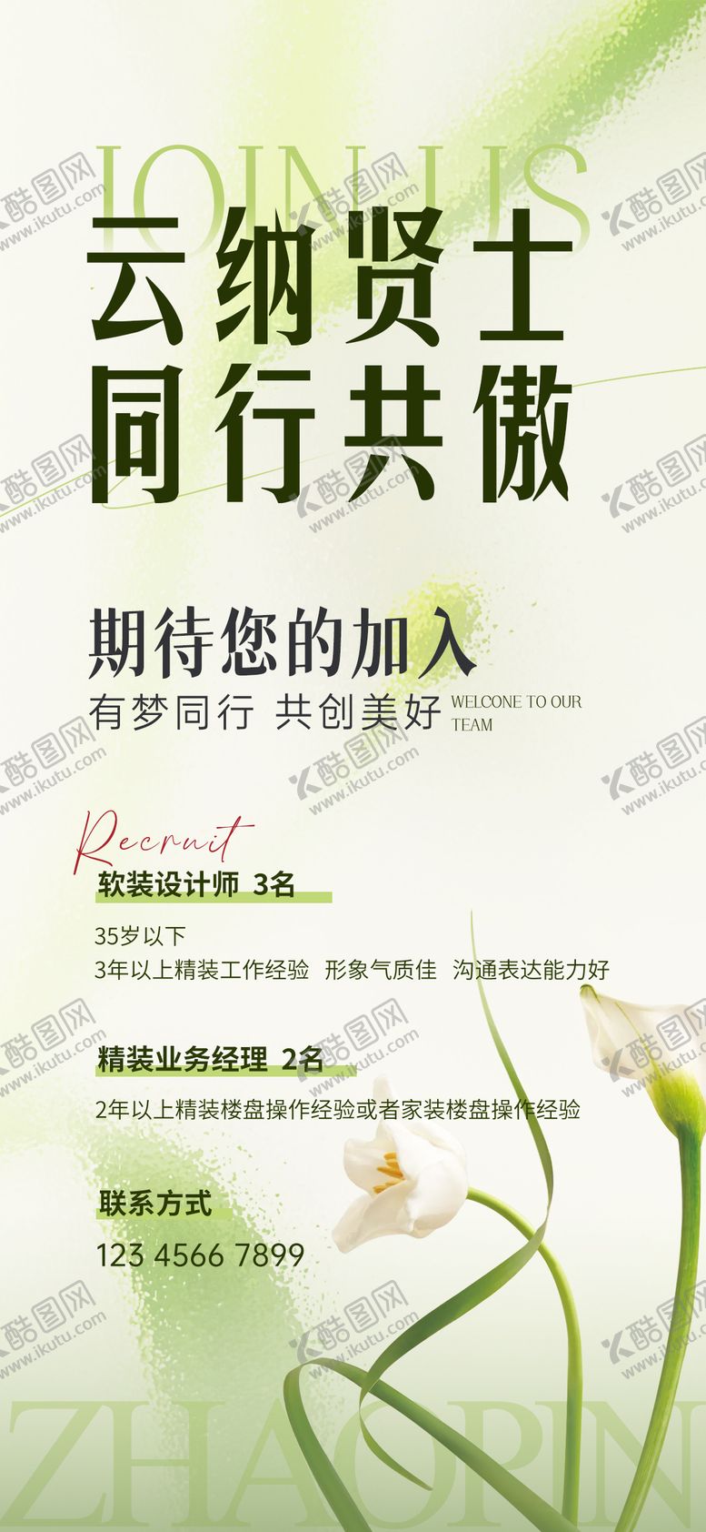 编号：67466507251122411135【酷图网】源文件下载-招聘海报 