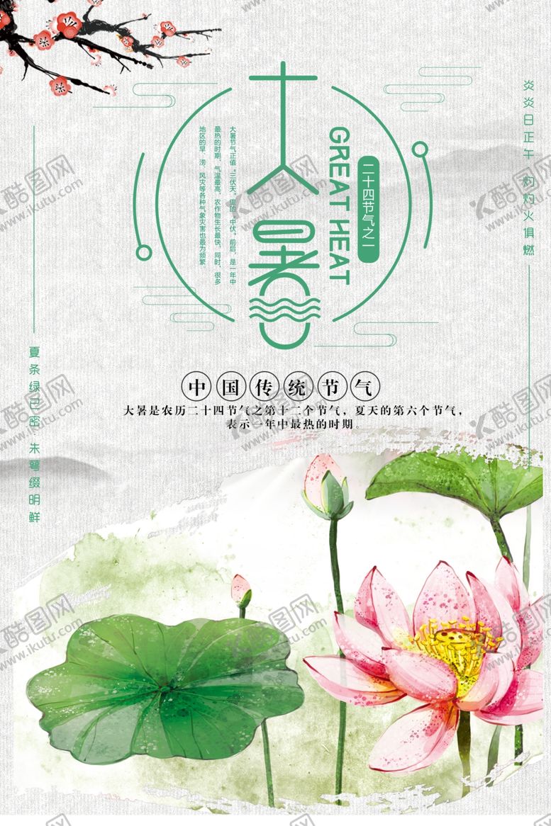 编号：78598705121638267467【酷图网】源文件下载-大暑