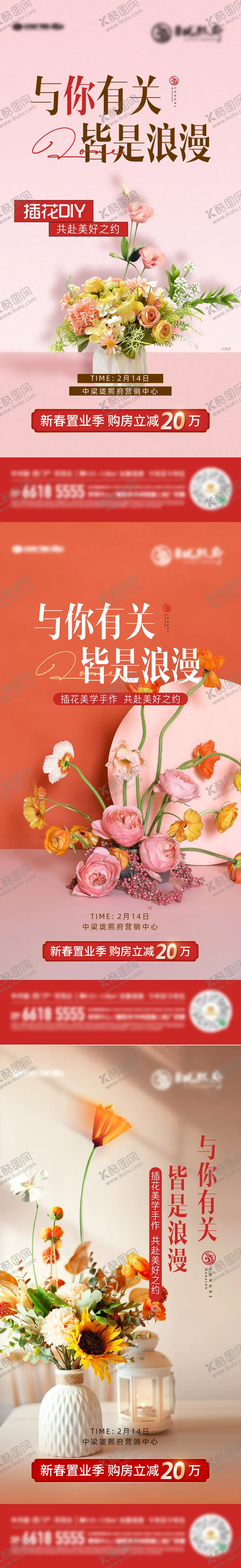 编号：17523902122325021153【酷图网】源文件下载-情人节地产插花活动海报