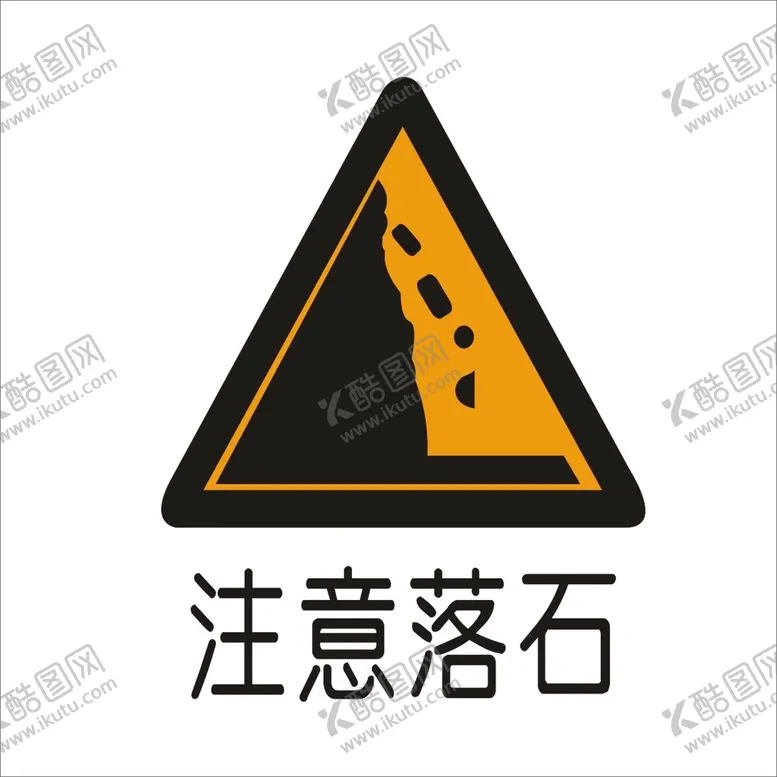 编号：54700701281758036808【酷图网】源文件下载-注意落石标准交通标志矢量文件