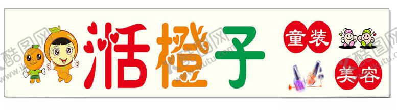 编号：60913311260219545964【酷图网】源文件下载-童装