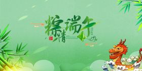 端午浓情节粽香天下粽子促销