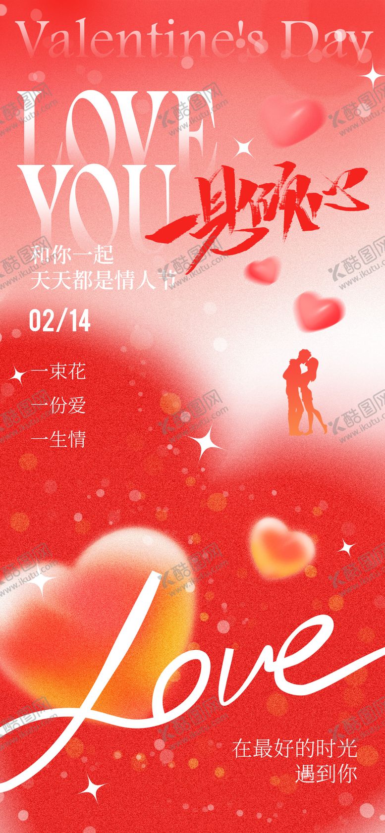 编号：23171502110204328487【酷图网】源文件下载-情人节海报