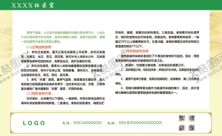 编号：84841707081741161627【酷图网】源文件下载-夏季饮食常识