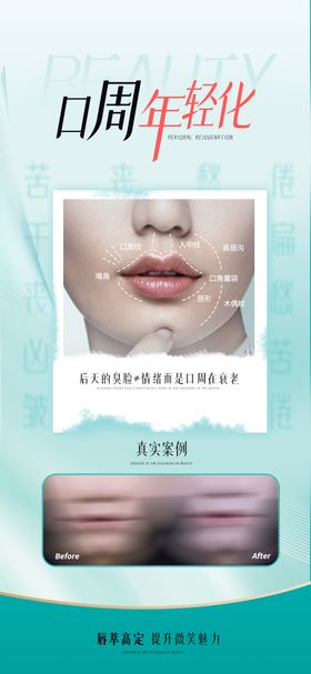 医美口周年轻化海报