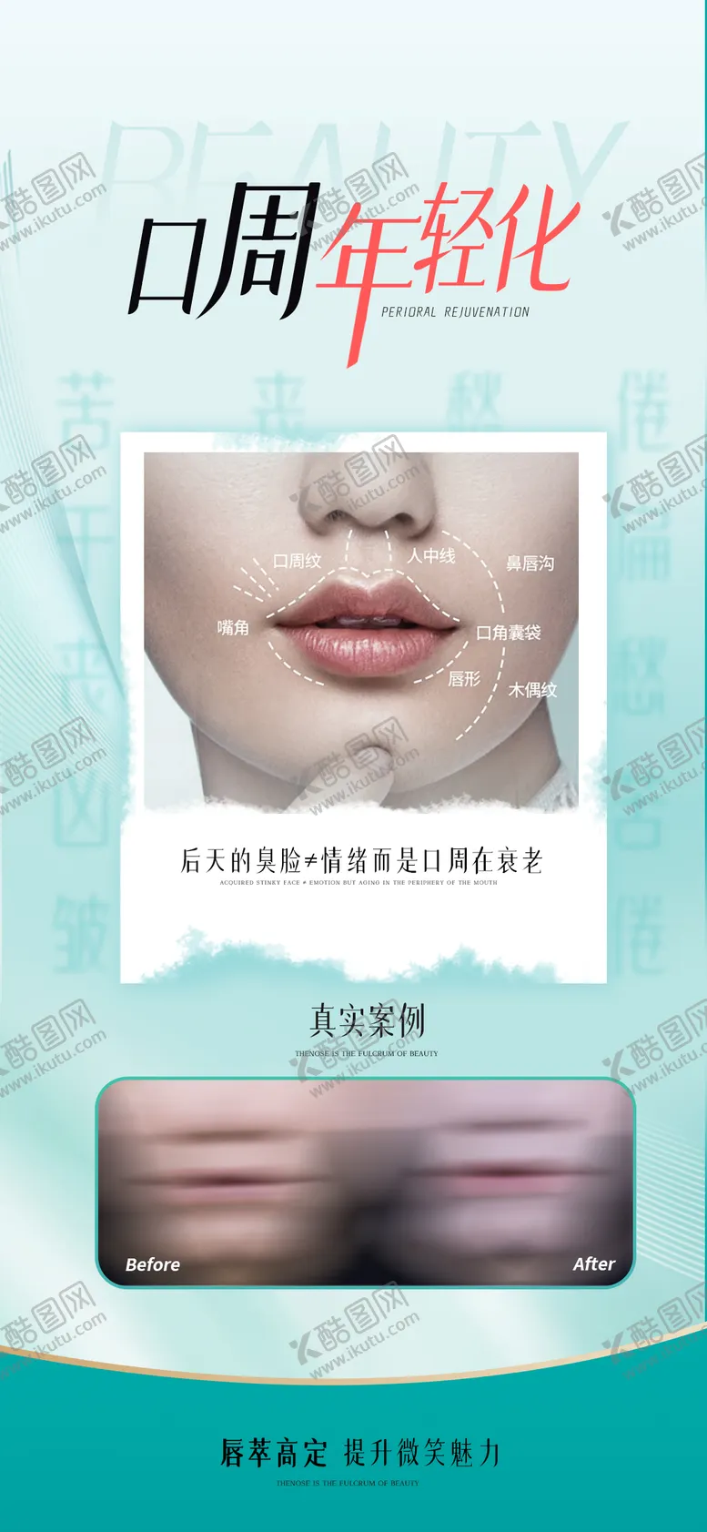 编号：50246208011209547364【酷图网】源文件下载-医美口周年轻化海报
