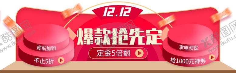 编号：75996409272304049051【酷图网】源文件下载-爆款抢先订
