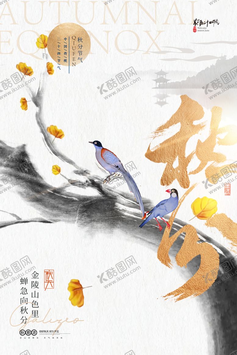 编号：56491810121259202793【酷图网】源文件下载-秋分