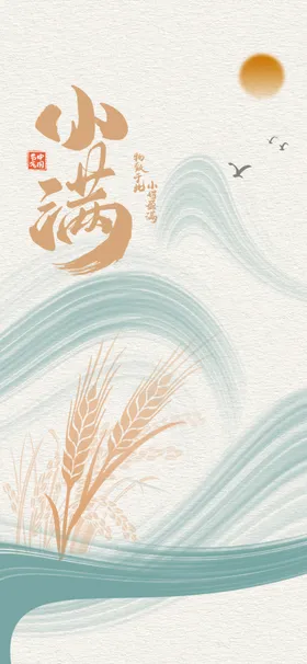 小满海报二十四节气中国风朋友圈借势宣传
