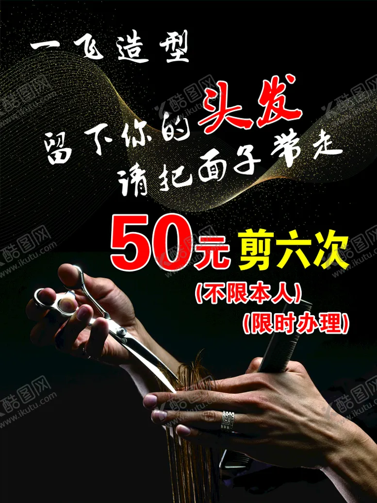 编号：24361909230421098321【酷图网】源文件下载-理发店海报     