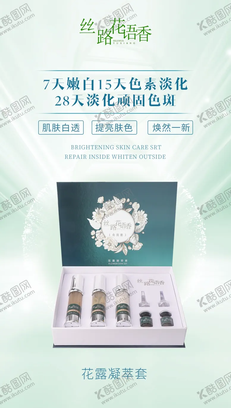 编号：68279009221308170429【酷图网】源文件下载-祛斑产品海报