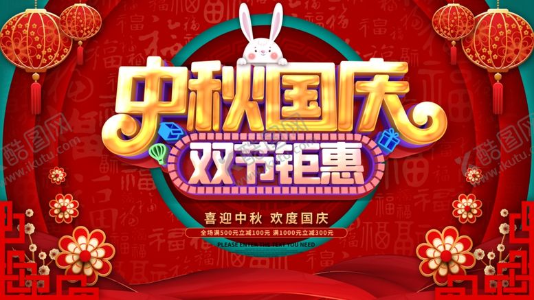 编号：11653105022055535523【酷图网】源文件下载-中秋国庆