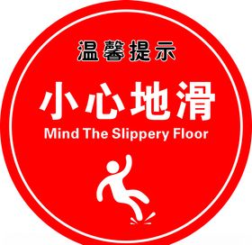 温馨提示小心地滑