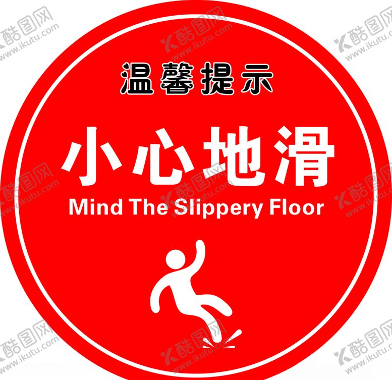 编号：54629805161611317750【酷图网】源文件下载-温馨提示小心地滑