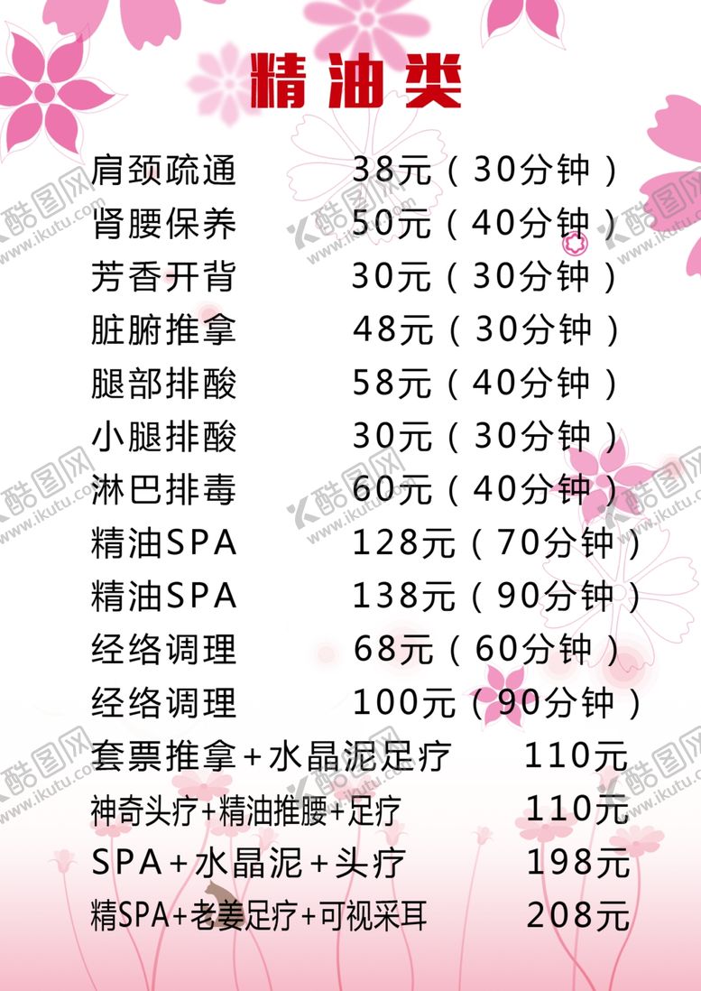 编号：12865210291319526435【酷图网】源文件下载-美容院价格表