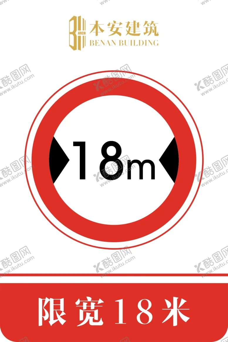 编号：25687109101137528794【酷图网】源文件下载-限宽18米交通安全标识