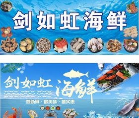 剑如虹海鲜宣传展示图