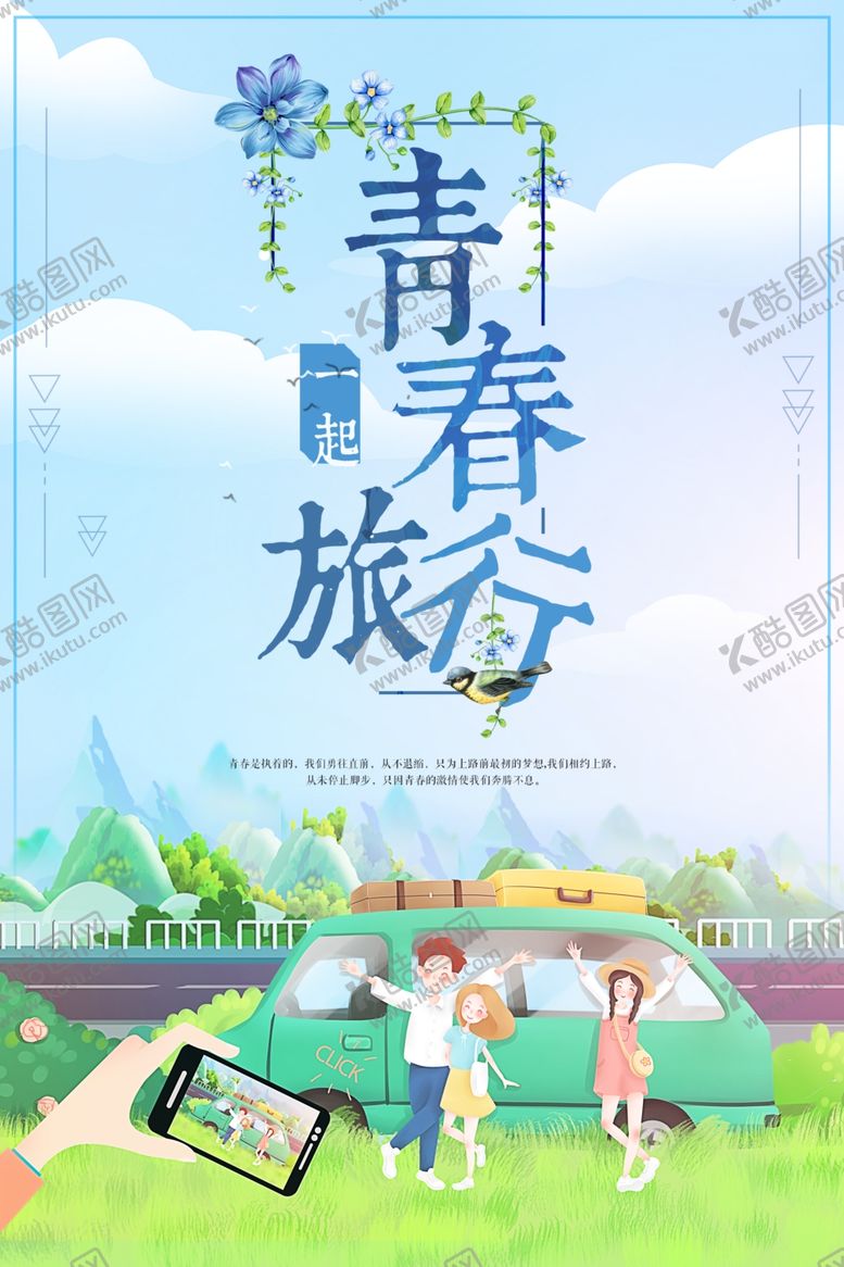 编号：59435105131553164813【酷图网】源文件下载-青春旅行