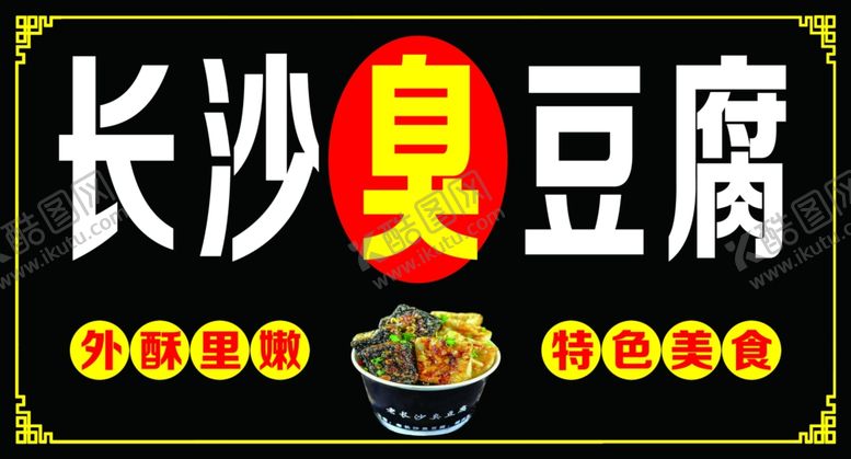 编号：10984401232038422281【酷图网】源文件下载-长沙臭豆腐