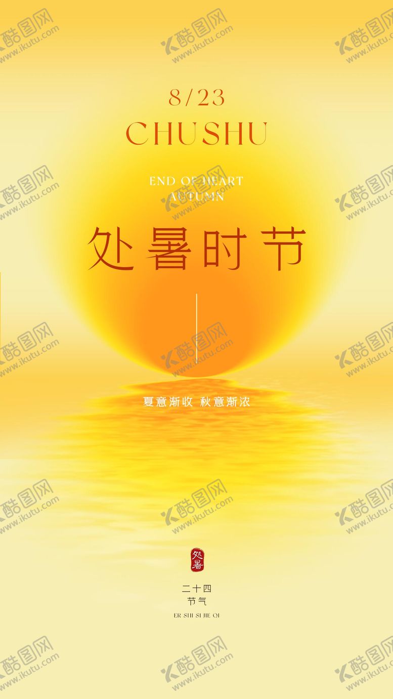 编号：90812608012210366175【酷图网】源文件下载-处暑节气海报