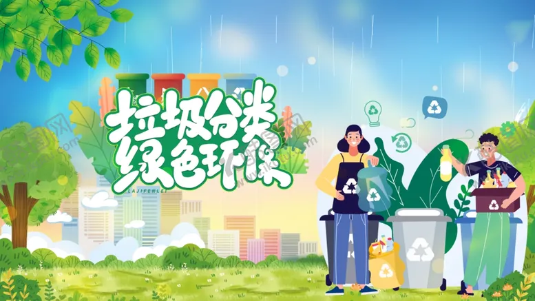 编号：62097402161301307102【酷图网】源文件下载-垃圾分类