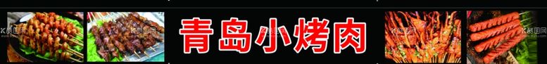 编号：15293311250719545578【酷图网】源文件下载-青岛小烤肉