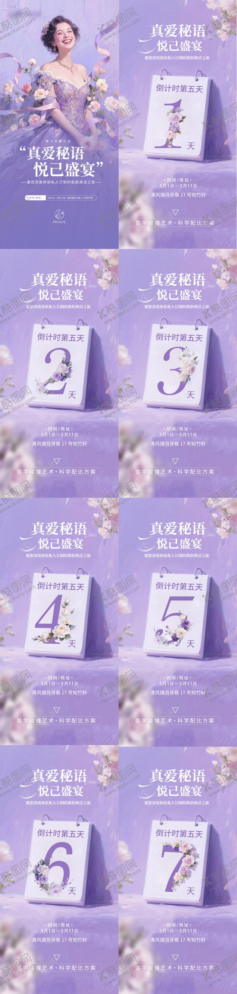 编号：18159705051502267017【酷图网】源文件下载-医美整形沙龙活动倒计时海报