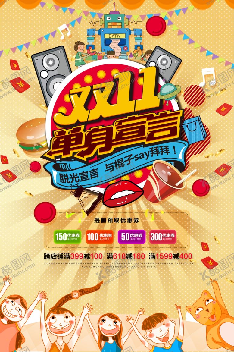 编号：43074809172255553276【酷图网】源文件下载-双11单身宣言