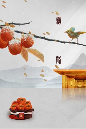 霜降节气秋天海报