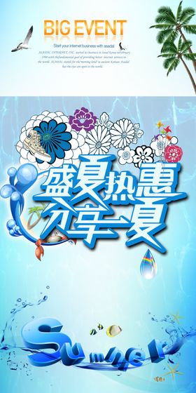 夏季促销