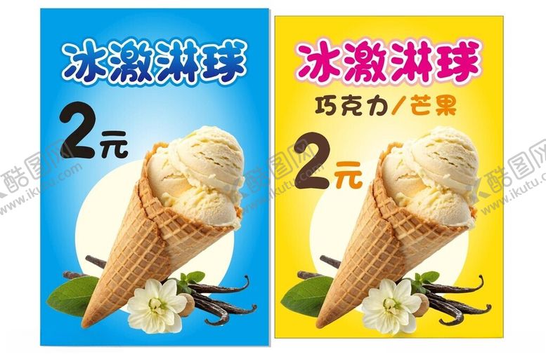 编号：77324704042240204366【酷图网】源文件下载-冰淇淋