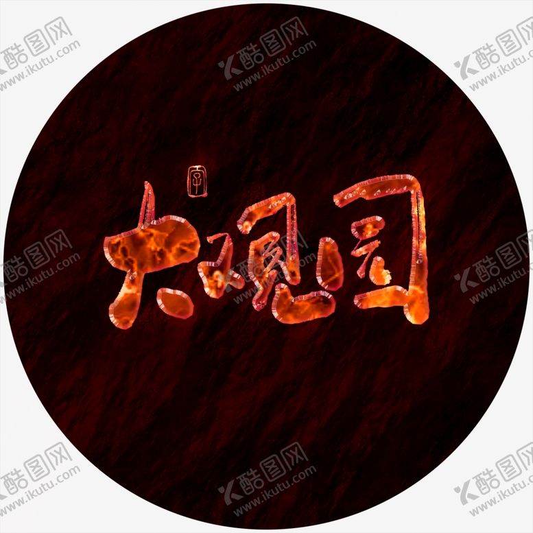编号：31275906261554426439【酷图网】源文件下载-大观园艺术字