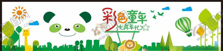 编号：98951107010536299822【酷图网】源文件下载-彩色童年