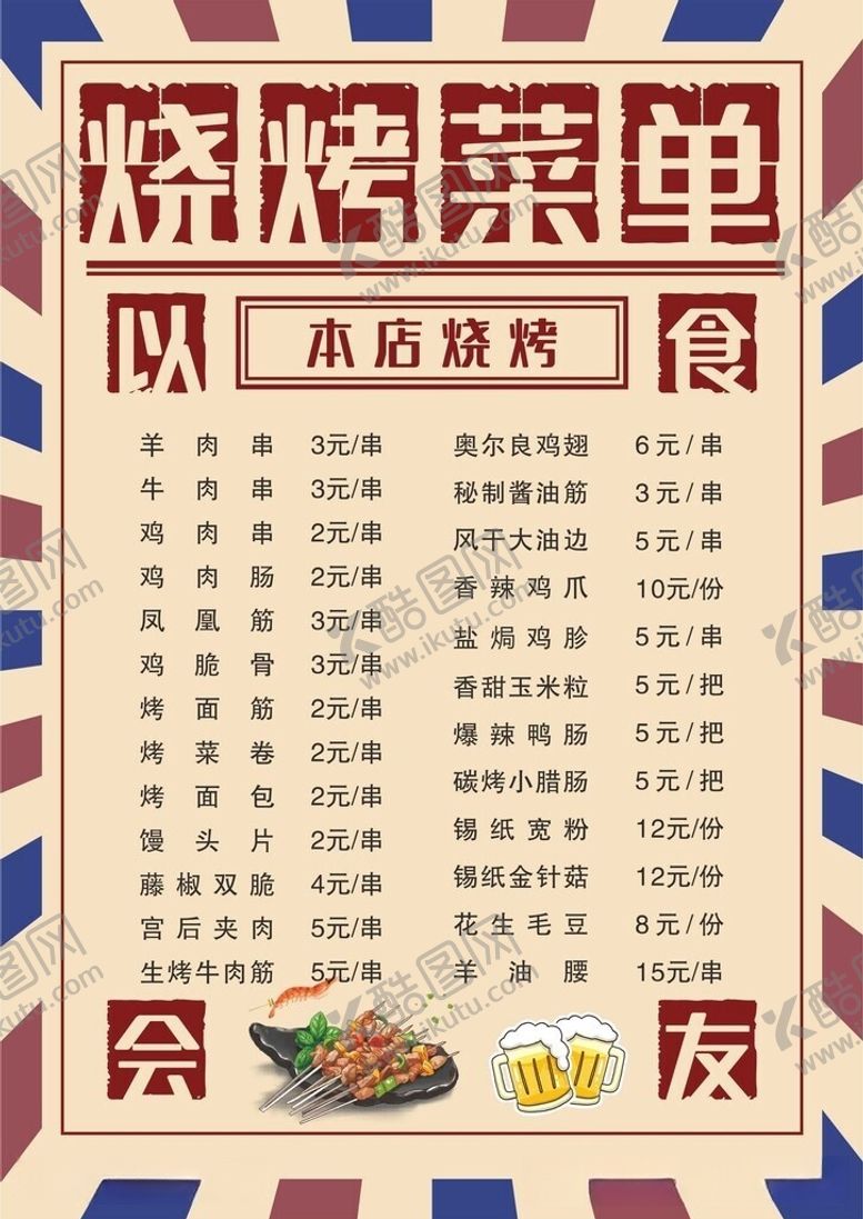 编号：30786006151023263329【酷图网】源文件下载-烧烤菜单