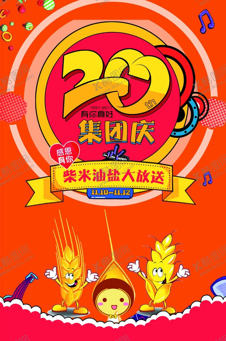 编号：34585904301643168620【酷图网】源文件下载-20周年庆