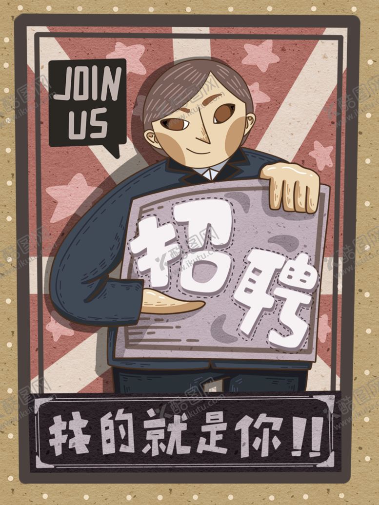 编号：37269409200138385814【酷图网】源文件下载-招聘插图海报