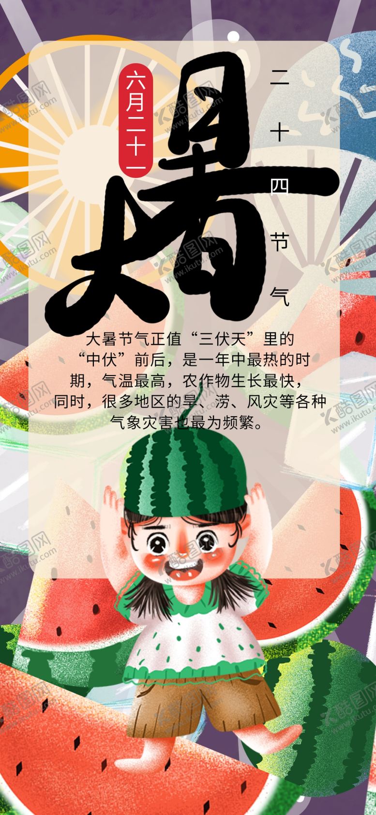 编号：20653607030100441573【酷图网】源文件下载-大暑素材