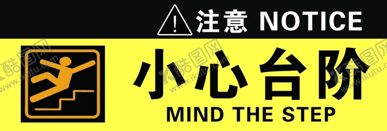 编号：90868604222349362046【酷图网】源文件下载-小心台阶