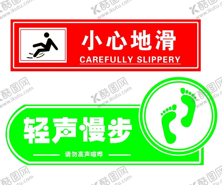 编号：51419110150913479420【酷图网】源文件下载-小心地滑轻声慢步