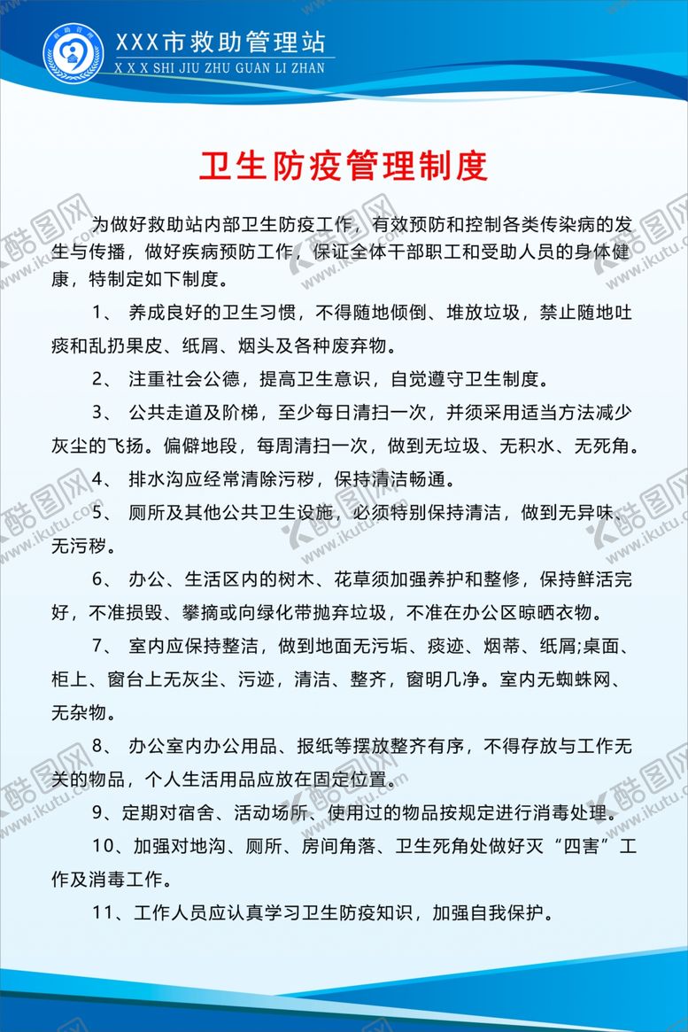 编号：50905305020344101607【酷图网】源文件下载-卫生管理制度