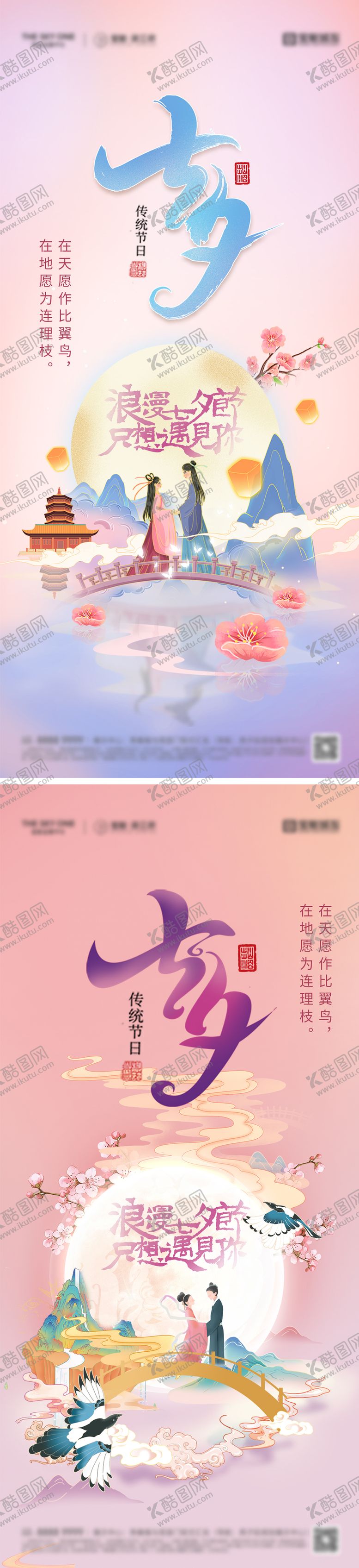 编号：16755310140411343145【酷图网】源文件下载-七夕情人节海报